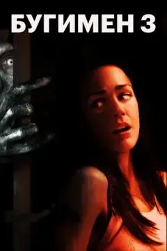 Бугимен 3 онлайн